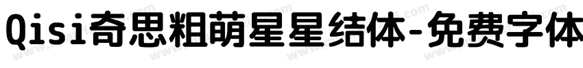 Qisi奇思粗萌星星结体字体转换