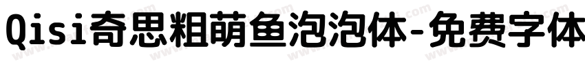 Qisi奇思粗萌鱼泡泡体字体转换