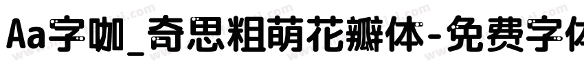 Aa字咖_奇思粗萌花瓣体字体转换