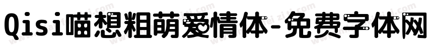 Qisi喵想粗萌爱情体字体转换
