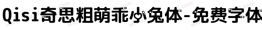 Qisi奇思粗萌乖小兔体字体转换