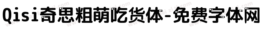 Qisi奇思粗萌吃货体字体转换