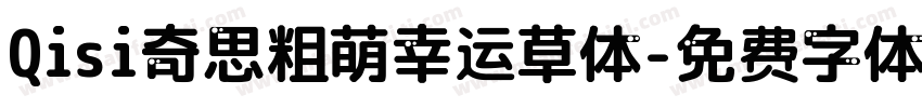 Qisi奇思粗萌幸运草体字体转换
