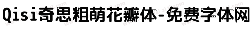 Qisi奇思粗萌花瓣体字体转换