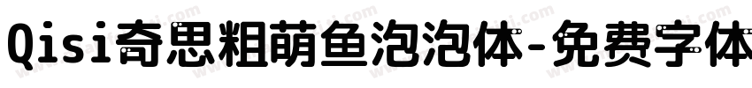 Qisi奇思粗萌鱼泡泡体字体转换