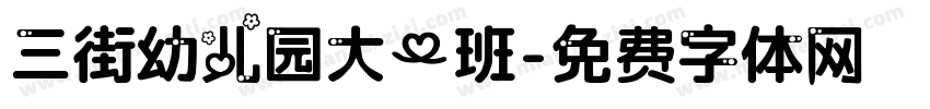 三街幼儿园大一班字体转换