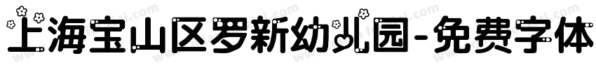 上海宝山区罗新幼儿园字体转换