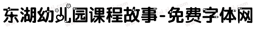 东湖幼儿园课程故事字体转换