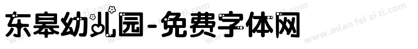 东皋幼儿园字体转换