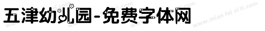 五津幼儿园字体转换