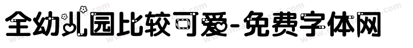 全幼儿园比较可爱字体转换