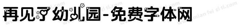 再见了幼儿园字体转换