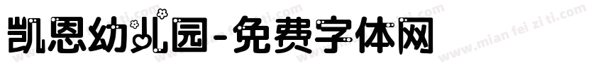 凯恩幼儿园字体转换
