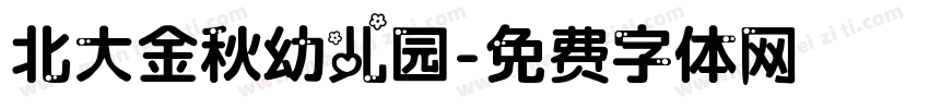 北大金秋幼儿园字体转换