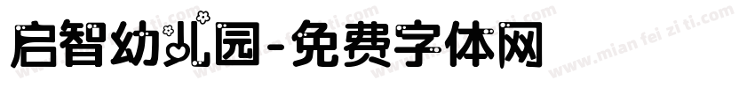 启智幼儿园字体转换