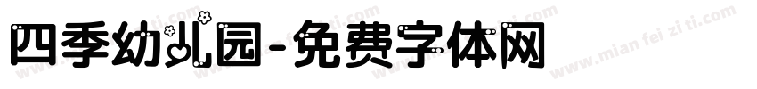 四季幼儿园字体转换