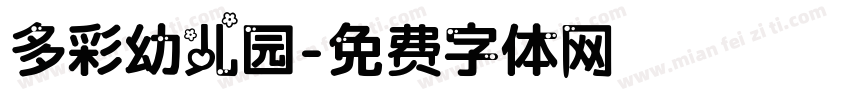 多彩幼儿园字体转换