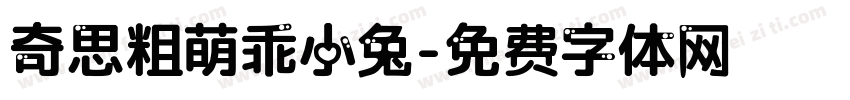 奇思粗萌乖小兔字体转换
