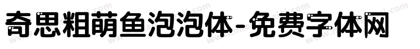 奇思粗萌鱼泡泡体字体转换