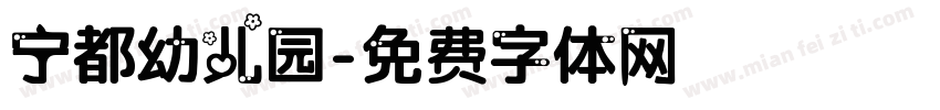 宁都幼儿园字体转换