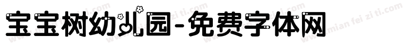 宝宝树幼儿园字体转换