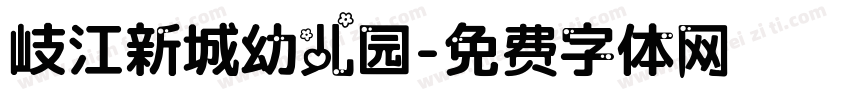 岐江新城幼儿园字体转换