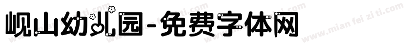 岘山幼儿园字体转换