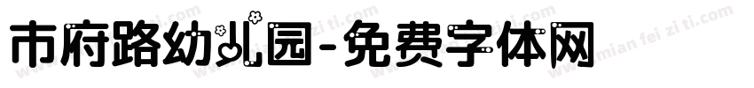 市府路幼儿园字体转换