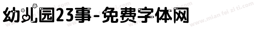 幼儿园23事字体转换