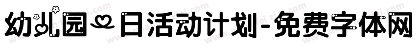 幼儿园一日活动计划字体转换