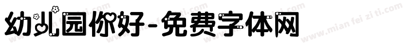 幼儿园你好字体转换