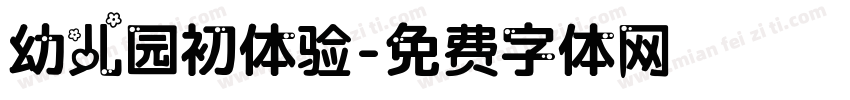 幼儿园初体验字体转换