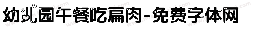 幼儿园午餐吃扁肉字体转换