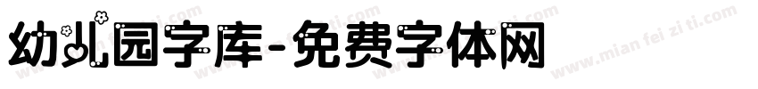幼儿园字库字体转换