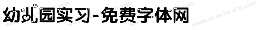 幼儿园实习字体转换