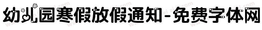 幼儿园寒假放假通知字体转换