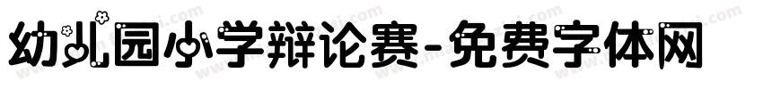 幼儿园小学辩论赛字体转换