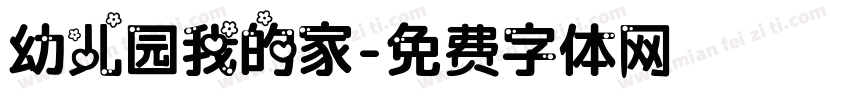 幼儿园我的家字体转换