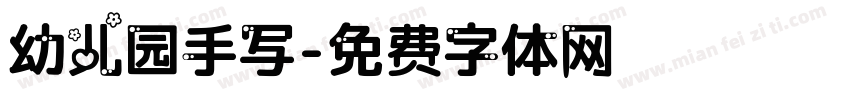 幼儿园手写字体转换