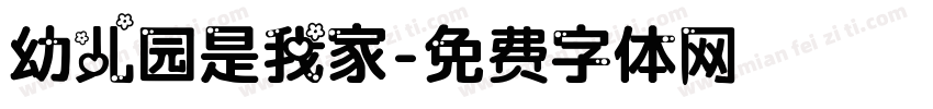 幼儿园是我家字体转换
