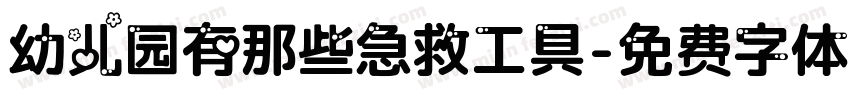 幼儿园有那些急救工具字体转换