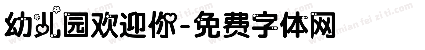幼儿园欢迎你字体转换