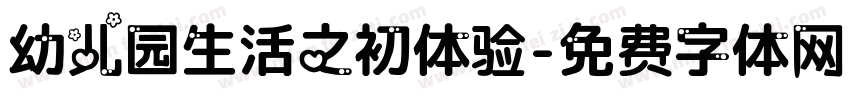 幼儿园生活之初体验字体转换