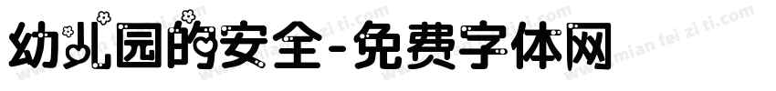 幼儿园的安全字体转换