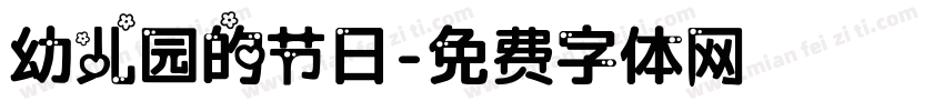幼儿园的节日字体转换