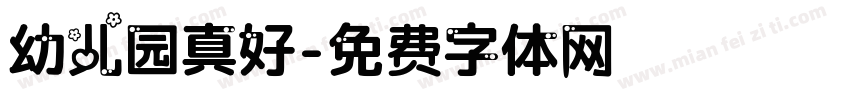 幼儿园真好字体转换