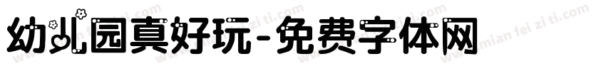 幼儿园真好玩字体转换