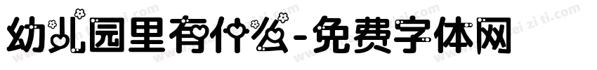 幼儿园里有什么字体转换