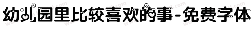 幼儿园里比较喜欢的事字体转换