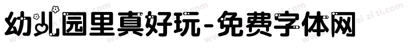 幼儿园里真好玩字体转换